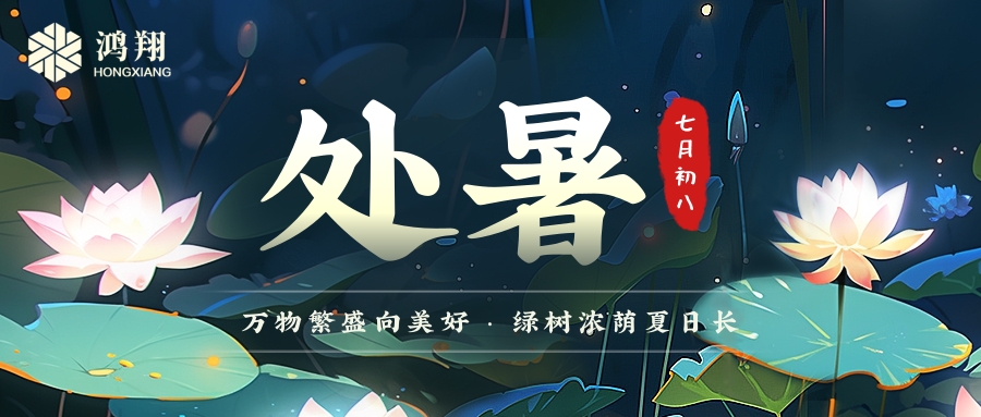 處暑|處暑無三日，新涼直萬金。