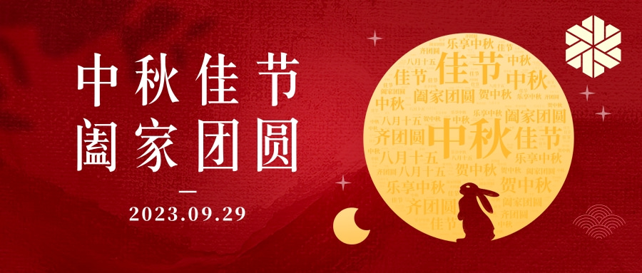 花好月圓·情滿中秋|祝大家中秋節(jié)快樂，闔家幸福！